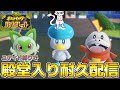 【ポケモンSV】ユナイトに出てくるキャラ縛りで殿堂入り耐久