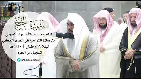 تسجيل من الحرم سورة الحج للشيخ عبدالله الجهني ليلة (١٦) ١٤٤٠