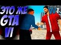 НА АНДРОИДЕ - GTA 6 СРЕДИ НАС! (ТРЭШ ГТА)