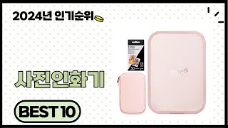 2025년 상반기 가성비 좋은 사진인화기 BEST 10