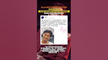 Thumbnail of Beyond乐队主唱黄家驹逝世32周年，黄贯中发文缅怀！#黄贯中 #黄家驹#熱門 #怀旧 #老照片 #歌手