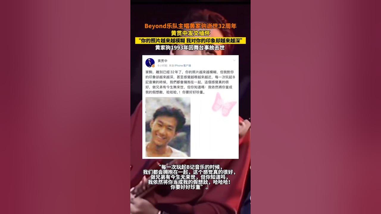 Beyond乐队主唱黄家驹逝世32周年，黄贯中发文缅怀！#黄贯中 #黄家驹#熱門 #怀旧 #老照片 #歌手