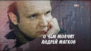 О чем молчит Андрей Мягков О чем молчит Андрей Мягков
