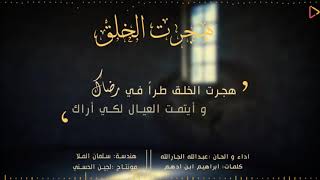 هجرت الخلق || عبدالله الجارالله || أول عمل انشادي