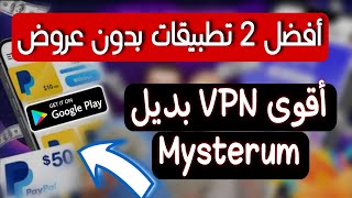 بديل mysterum VPN مع فتح أفضل 2 تطبيقات ربح بطاقات جوجل بلاي بدون تنفيذ العروض