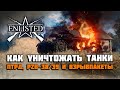 Enlisted. Как уничтожать танки. Противотанковые ружья ПТРД, ПТРС, PZB-38/39