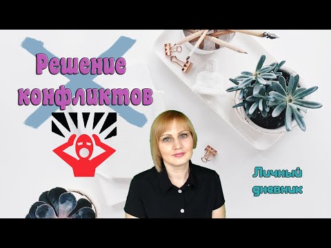 Решение конфликтов, как подойти к решению конфликтной ситуации. Что стоит учесть?