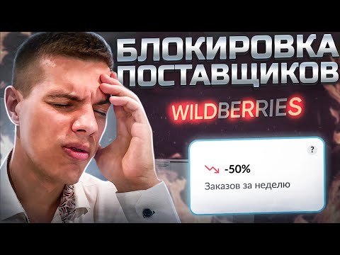 Что творится на Вайлдберриз? ⛔️ Блокировка и Штрафы