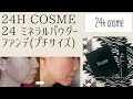 【24h cosme】24 ミネラルパウダーファンデ(プチサイズ)の口コミ