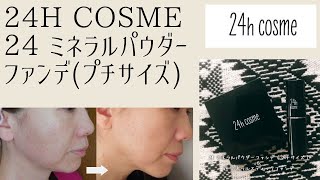 【24h cosme】24 ミネラルパウダーファンデ(プチサイズ)の口コミ