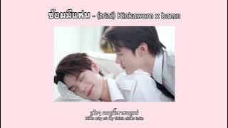 (Vietsub - Lyrics) ซ้อมมีแฟน (trial) - Kinkaworn, bamn