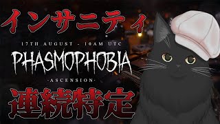 【Phasmophobia】ソロインサニティ連続特定チャレンジ （4連続特定中）【Vtuber】