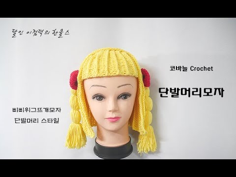 (코바늘)달인 이점덕의 단발머리모자. 삐삐위그뜨개모자단발머리스타일(한올스 부평한올뜨개방)
