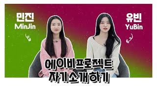 [AB Introduction] Yubin & Minjin | AB PROJECT