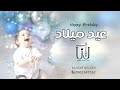 أغنية عيد ميلاد 2024 الليله اجمل عيد ميلاد باسم احمد أغاني عيد ميلاد 2024 