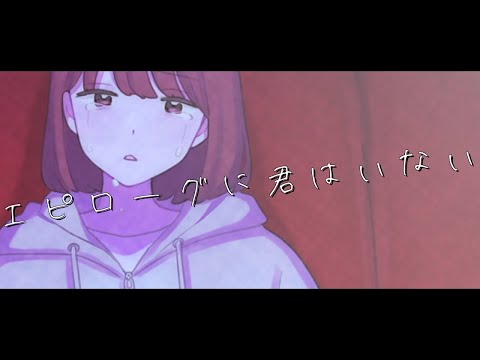 【ニコカラ】エピローグに君はいない【Onvocal】
