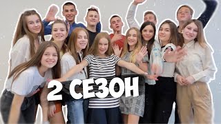 ЭЛИТНАЯ ШКОЛА / 2 сезон / Трейлер