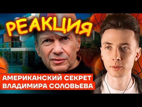 ХЕСУС СМОТРИТ: АМЕРИКАНСКИЙ СЕКРЕТ ВЛАДИМИРА СОЛОВЬЕВА | НАВАЛЬНЫЙ | РЕАКЦИЯ
