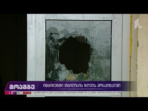 ინციდენტი თბილისის ზღვის ჰოსპიტალში
