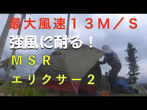 風速１３ｍ／ｓの中、テントを張る　MSR エリクサー２耐風性