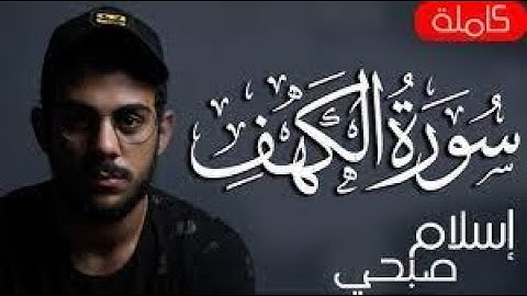 صدقاً ! صوته يهدئ الاعصاب ويريح القلب القارئ اسلام صبحي سورة الكهف - || Surah Al-Kahf By Islam Sobhy