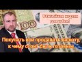 Важнейшая неделя для рубля. Покупать или продавать валюту? К чему стоит быть готовым.