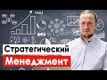 Стратегический менеджмент - 6 основных вопросов. Стратегия и система развития бизнеса