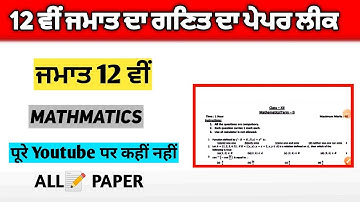 Class - 12th Mathematics paper/20 December 2021 full solution |Punjab first term exam पंजाब बोर्ड