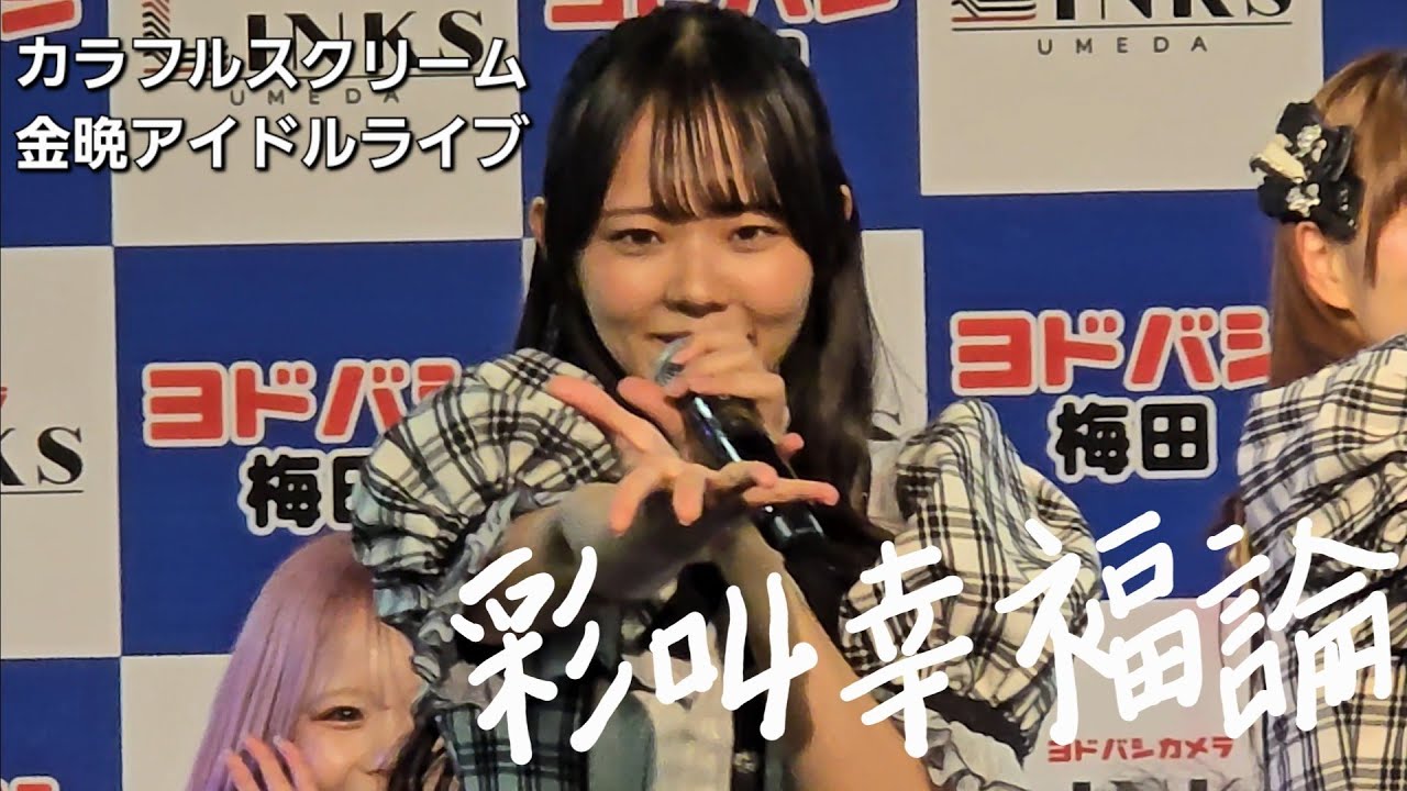 2026.01.16 カラフルスクリーム in ヨドバシカメラマルチメディア梅田 by galaxy s24 ultra 🎵 彩叫幸福論