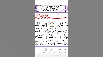 sura Al-Nas ( the People) in Warsh سورة الناس برواية ورش