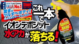 【スピードビート】液体ワックス❗️スピードビート‼️を試してみた！最高の犠牲被膜でイオンデポジットを落とす！