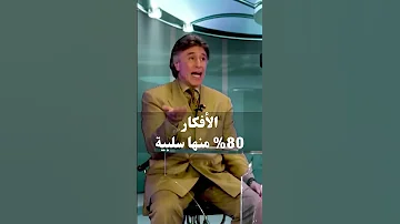 الأفكار 80 منها سلبية د إبراهيم الفقي 