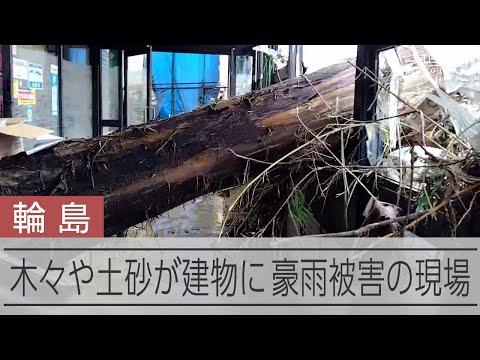 【能登大雨】孤立状態続いた輪島市町野町　大量の木々や土砂が建物に流れ込む