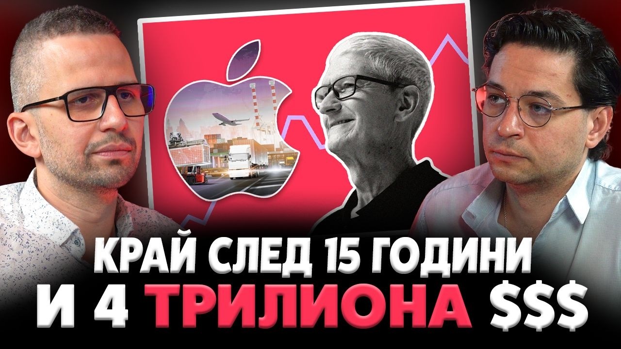 APPLE СЛЕД ТИМ КУК, ИНФЛАЦИЯТА И КОРЕКЦИЯТА НА БФБ  – Мартин Георгиев | ЕП 77