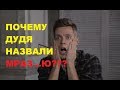 Download КТО ТАКОЙ ДУДЬ?? ЛЮДИ ГОВОРЯТ КТО ТАКОЙ ДУДЬ! КТО ТАКОЙ ДУДЬ?? ЛЮДИ ГОВОРЯТ КТО ТАКОЙ ДУДЬ!