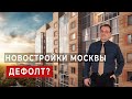 Новостройки Москвы.Дефолт.