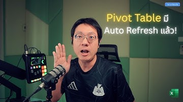 รอมานาน! Pivot Table มี Auto Refresh แล้ว