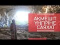 Ақмешіт үңгіріне саяхат / Шымкент // Марфуға Шапиян