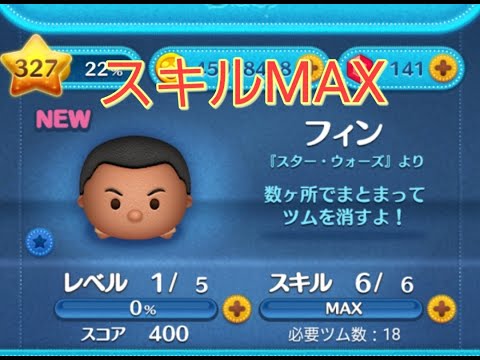 ツムツム フィン スキルMAX初見プレイ