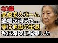 80歳女性、高級老人ホーム入居1ヶ月で脱出。誰にも言えない施設の真実