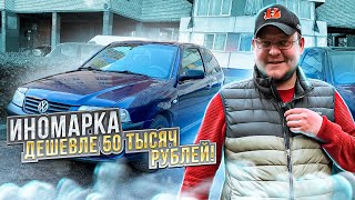 Купил иномарку на полном ходу за копейки! Volkswagen Pointer? 2005 год, мотор 1.8.