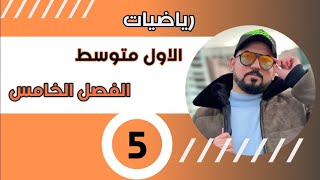 رياضيات الاول متوسط /التناظر و محاور التناظر / محاضرة 5