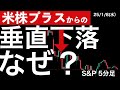 【米株プラスからの】垂直下落！米株の不安は続く！4万円は再び幻か？