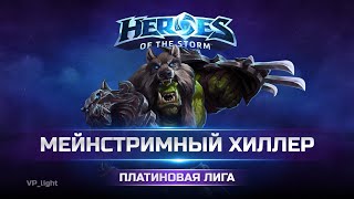 видео: Кто справится лучше? Светик или Регар на Проклятой лощине в Heroes of the Storm картинка: Кто справится лучше? Светик или Регар на Проклятой лощине в Heroes of the Storm