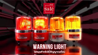 ไฟหมุนให้สัญญาณเตือน ∣ Warning Light ( SWR SERIES  and SW SERIES)