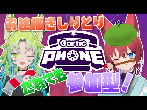 【Gartic Phone】画力よわよわでもみんなでお絵描き伝言ゲームがしたい！！【参加型】