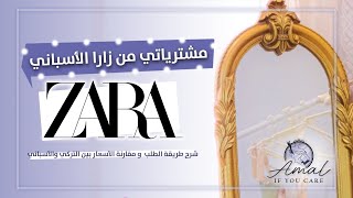 طريقة الطلب من موقع زارا التركي او الاسباني وفرق الاسعار بينهم | فرق السعر مجنون  #زارا