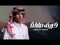 نادر الشراري جديده 2025 خريف صلالة حصريــــــأ نادر الشراري جديده 2025 خريف صلالة حصريــــــأ