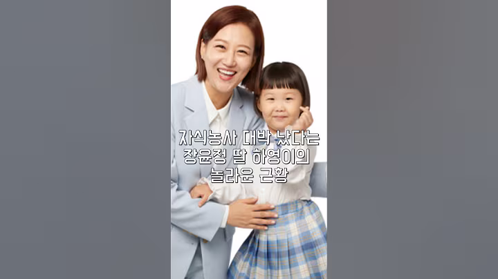 자식농사 대박 났다는 장윤정 딸 하영이의 놀라운 근황