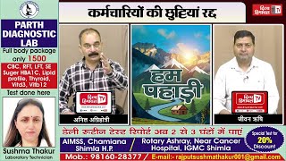 कर्मचारियों की छुट्टियां रद्द, तबादलों की तैयारी, उत्पीड़न पर गिरी गाज, हिमाचल में रेलमपेल